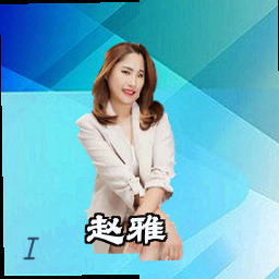 赵雅